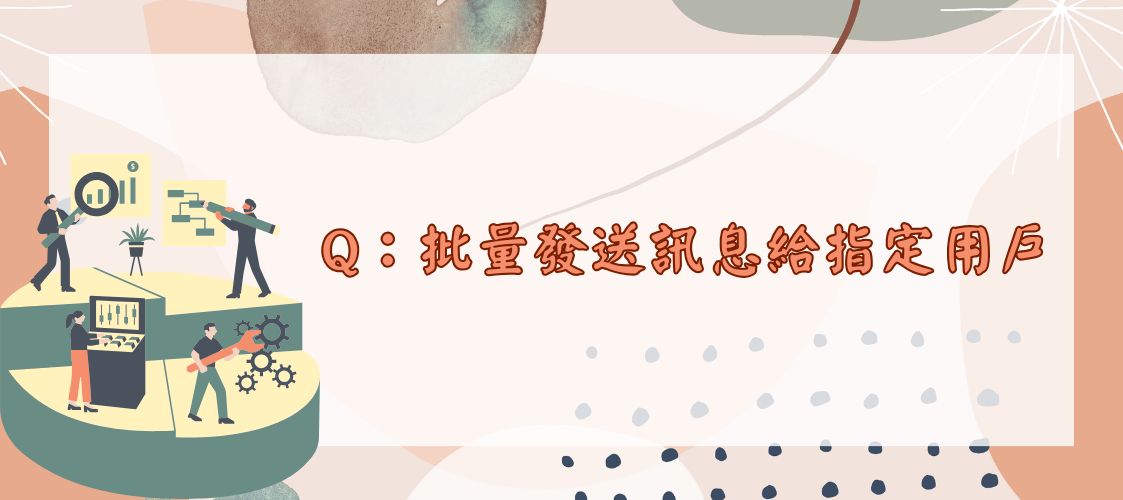 批量發送訊息給指定用戶
