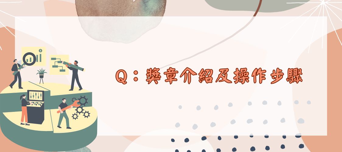 獎章介紹及操作步驟