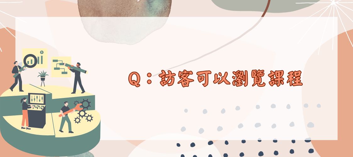 訪客可以瀏覽課程
