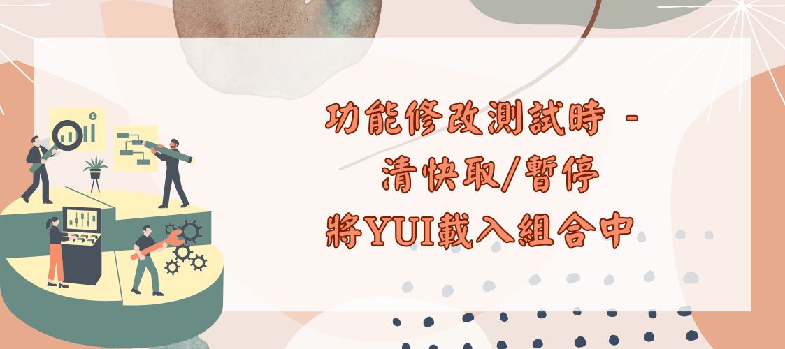 功能修改測試時 - 清快取/暫停將YUI載入組合中