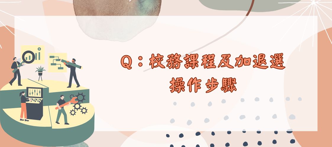 校務課程及加退選操作步驟