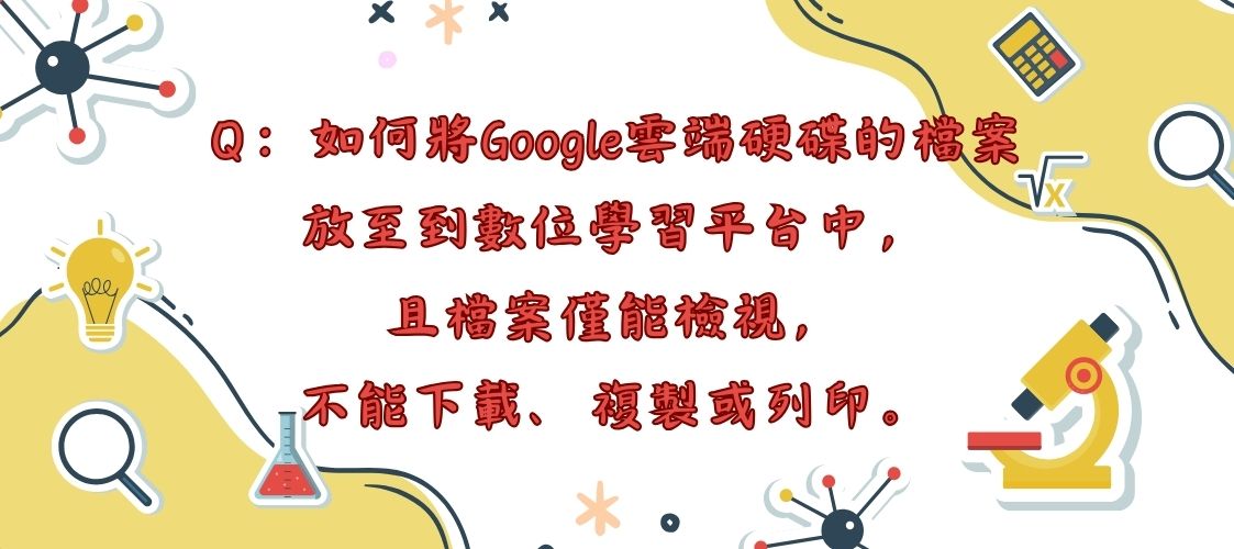 如何將Google雲端硬碟的檔案放至到數位學習平台