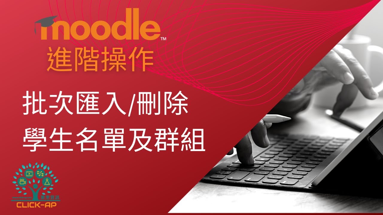 批次匯入刪除學生名單及群組