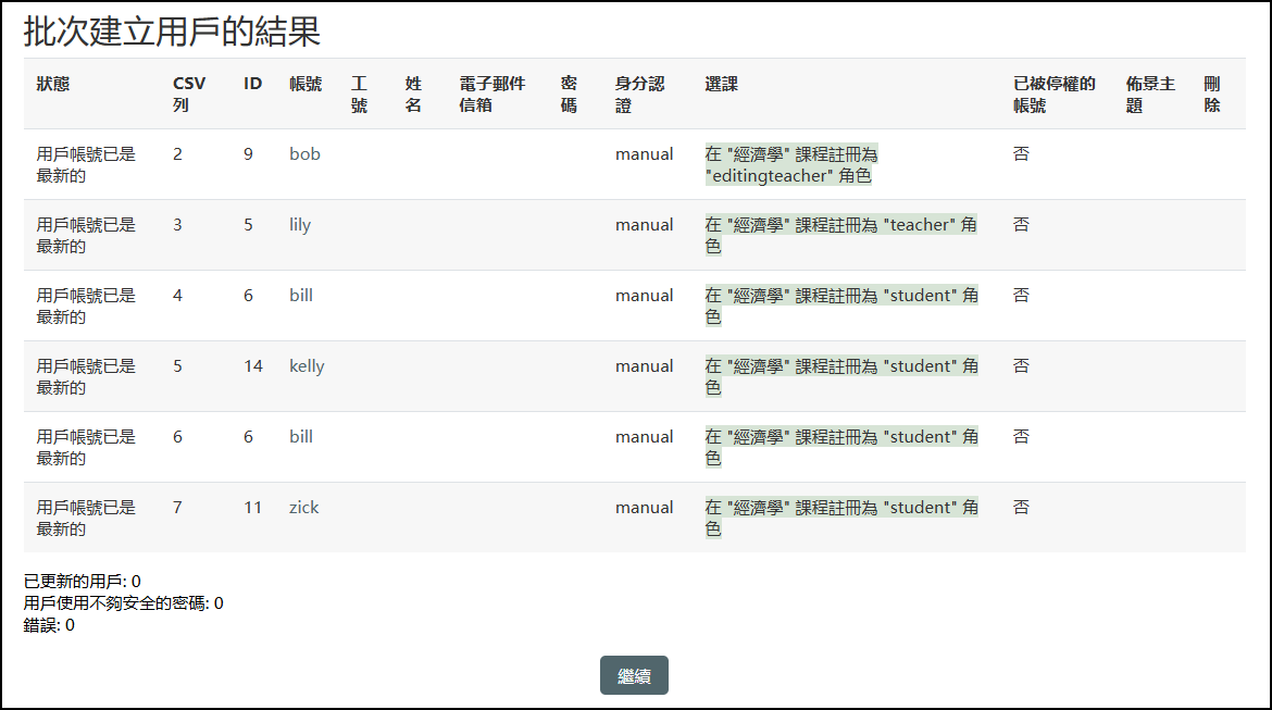批次選課-上傳成功參考畫面
