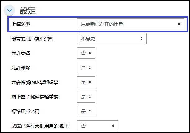 批次選課-上傳類型-選擇只更新已存在的用戶