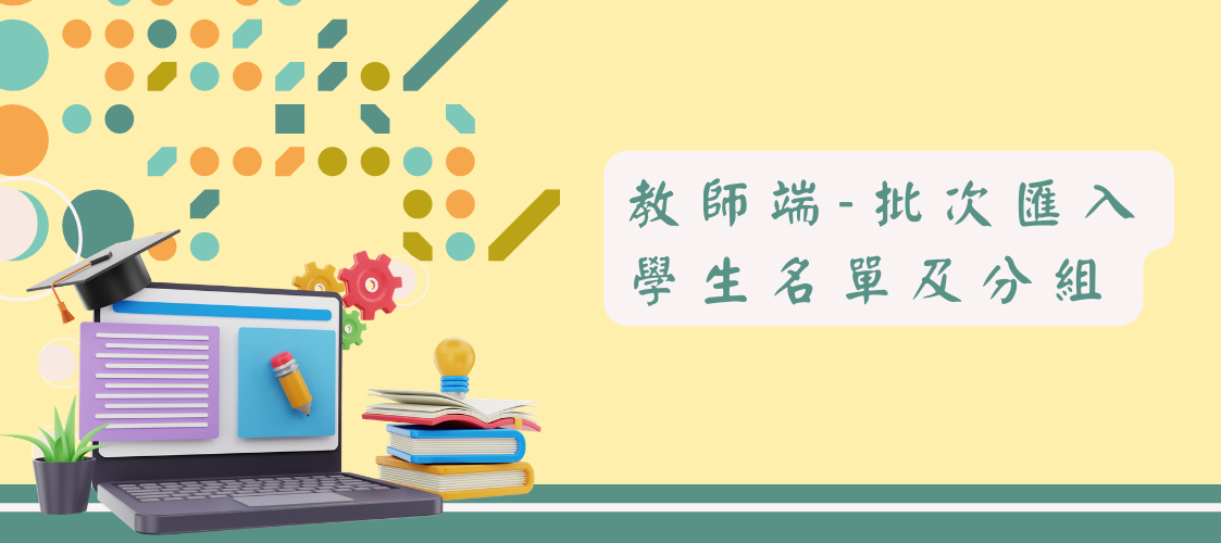 教師端-批次匯入學生名單及分組