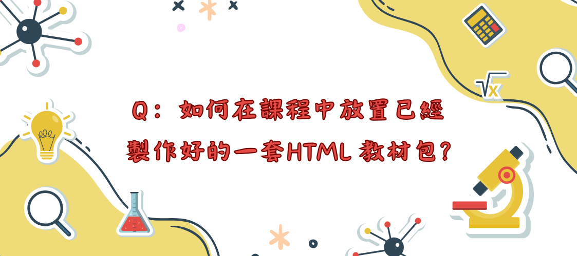 Q：如何在課程中放置已經製作好的一套HTML 教材包?