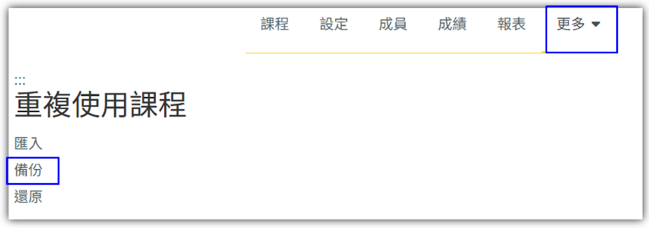 重複課程使用-備份