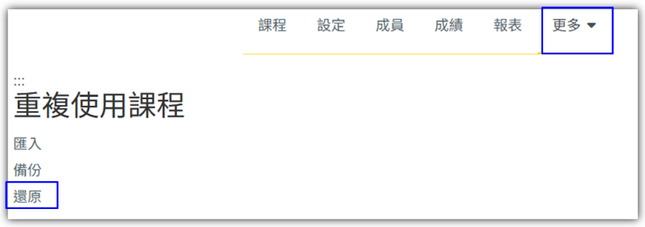 重複課程使用-還原