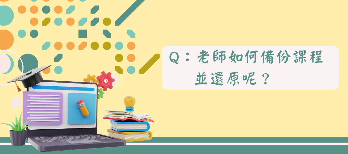 Q：老師如何備份課程並還原呢？