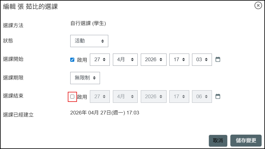 修改用戶選課方式