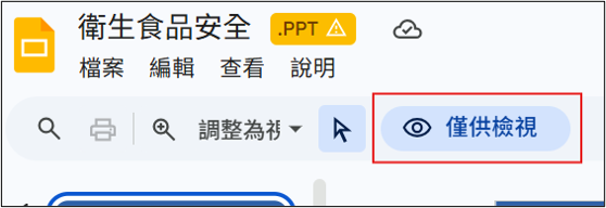 僅供檢視.png