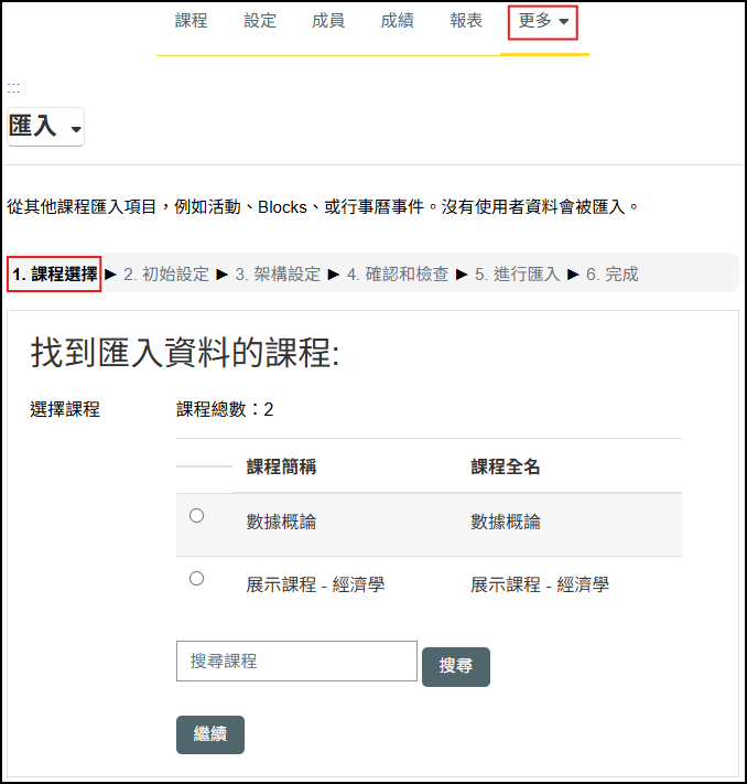 匯入資料的課程
