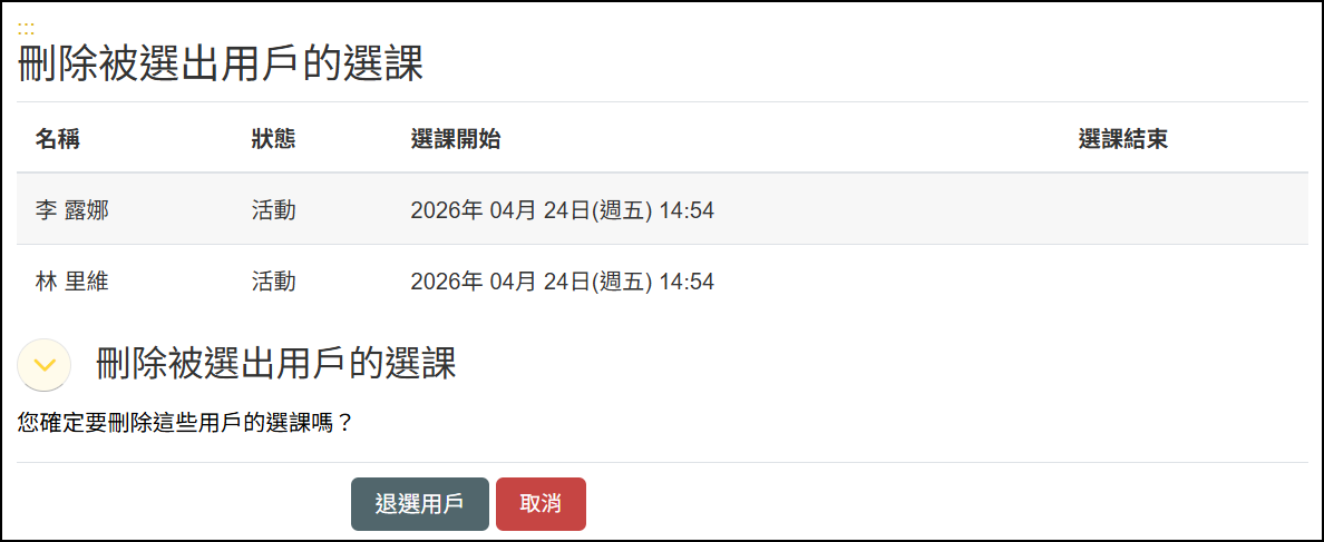 多位退選確認.png