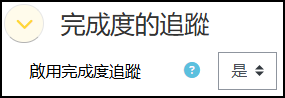 完成度的追蹤