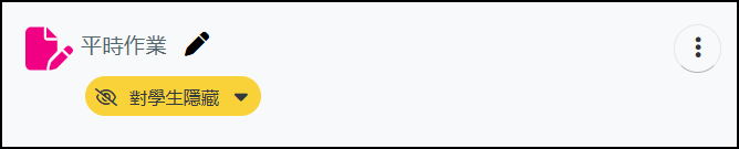對學生隱藏.png
