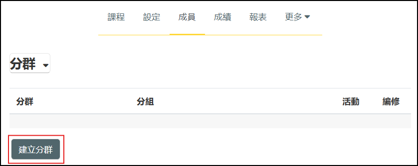 建立分群.png