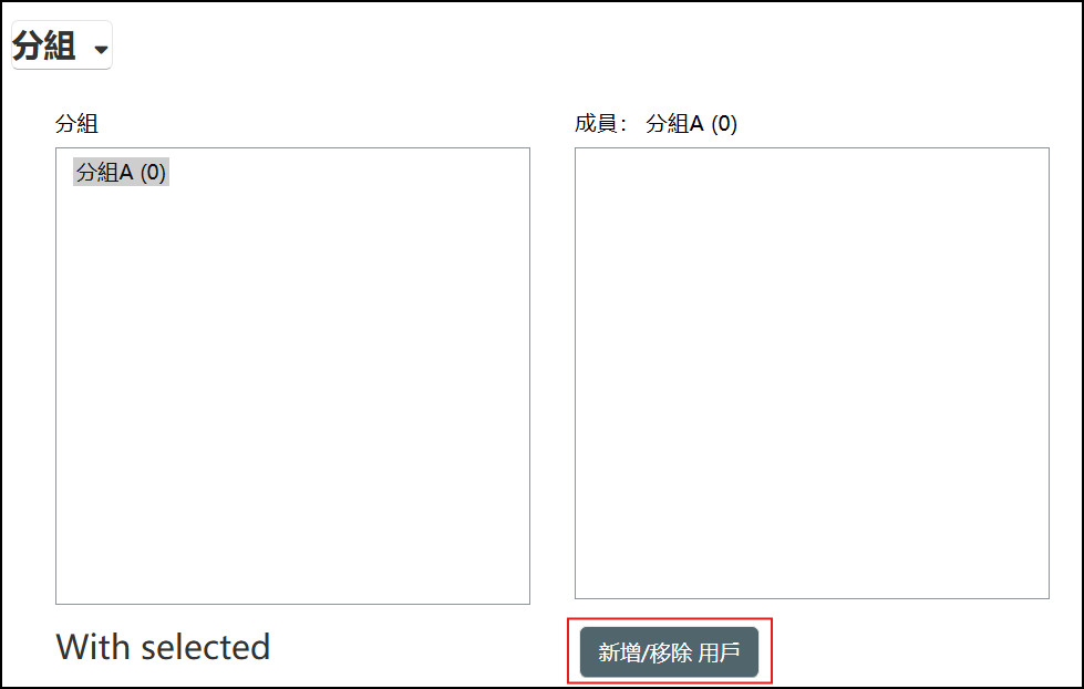 新增移除用戶.png