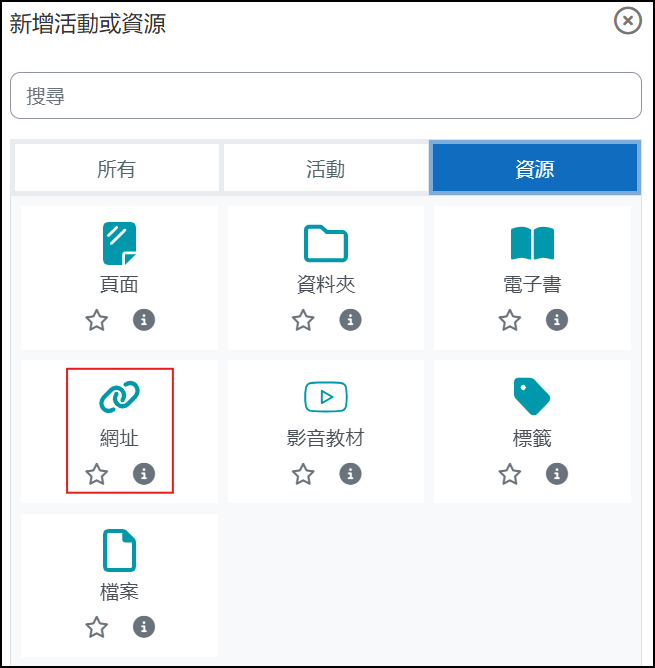 新增網址資源.png