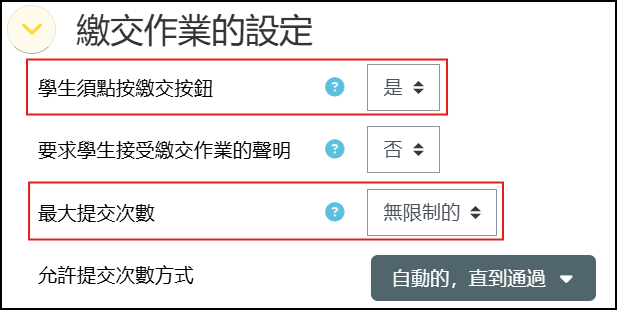 繳交作業的設定.png