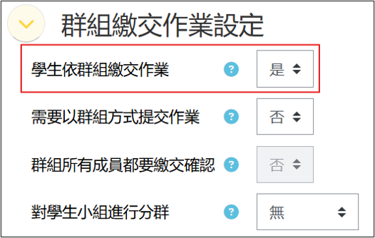群組繳交作業設定.png