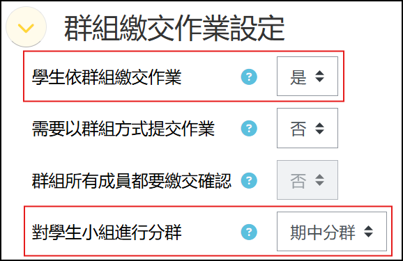群組繳交作業設定.png