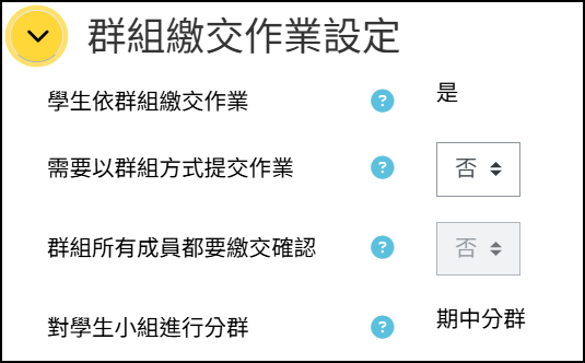 群組繳交作業.png