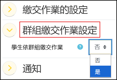 群組繳交作業.png