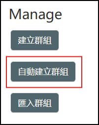 自動建立群組.png