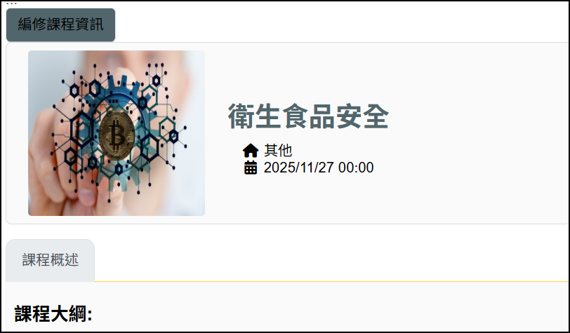 課程資訊頁.png