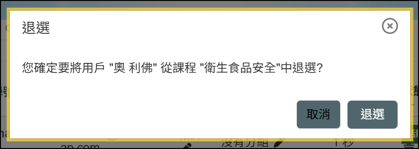 退選確認鍵.png