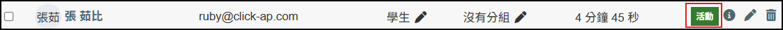 選課用戶修改後