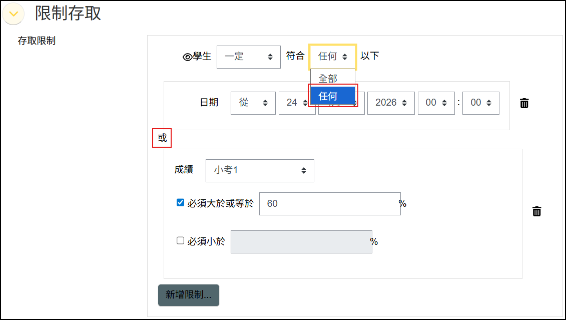 限制存取的或