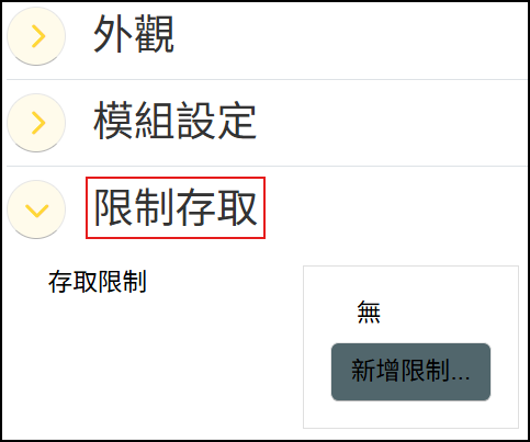 限制存取
