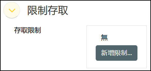 限制存取.png