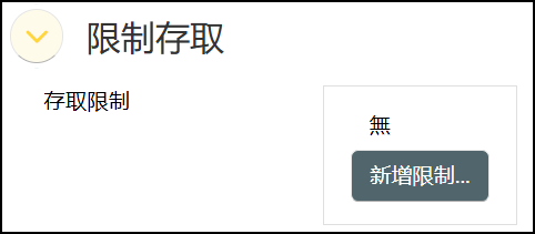 限制存取.png