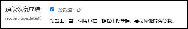 預設恢復成績.png