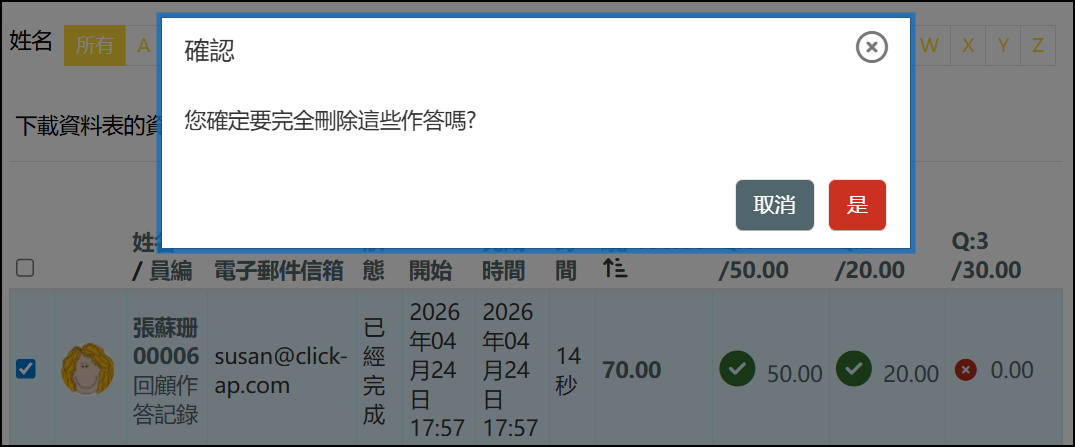 刪除作答.png