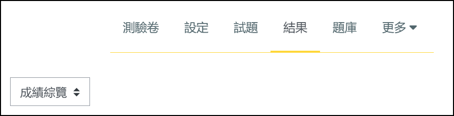 結果成績綜覽.png