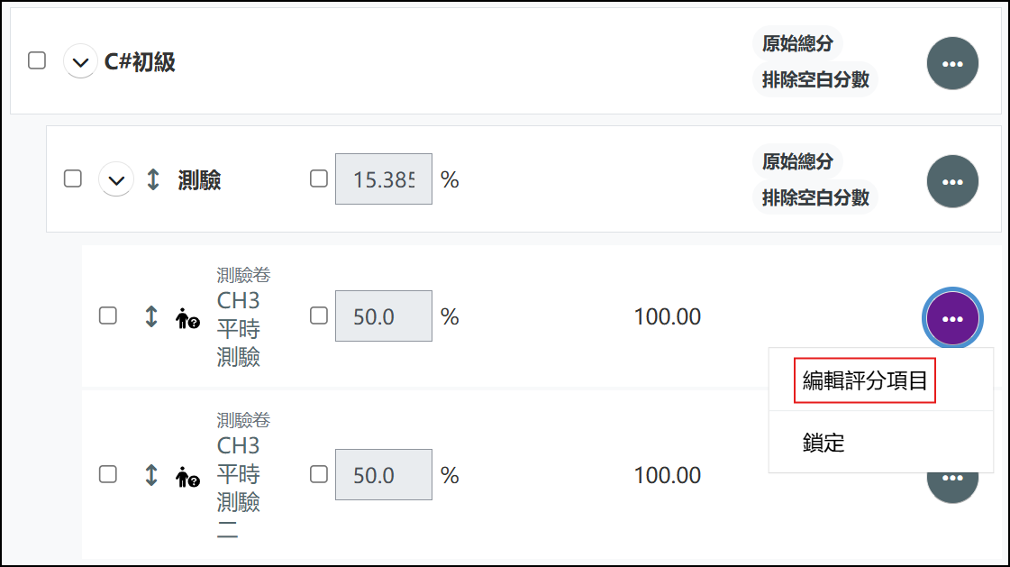 編輯評分項目.png