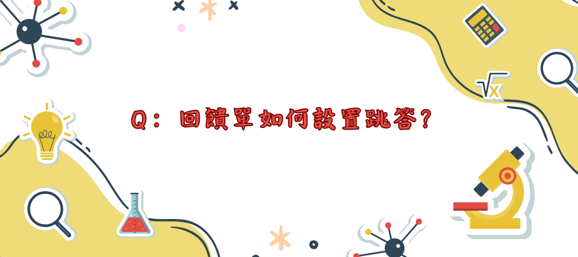 Q：回饋單如何設置跳答