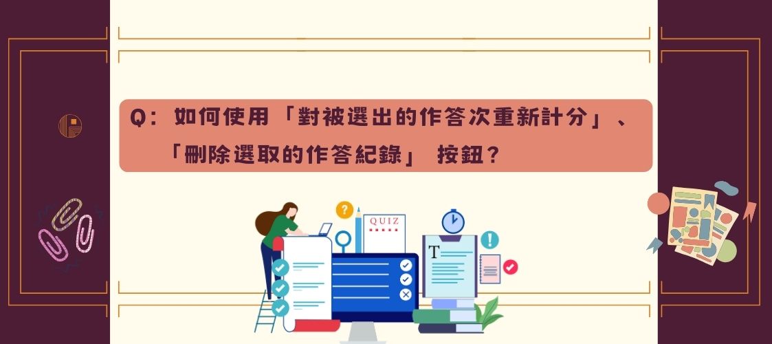 對被選出的作答次重新計分