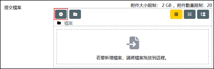 檔案挑選器點選新增檔案按鈕畫面