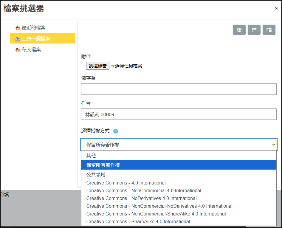 上傳檔案填入作者與授權方式畫面