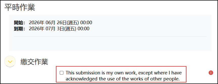 學生繳交作業勾選著作財產權聲明畫面