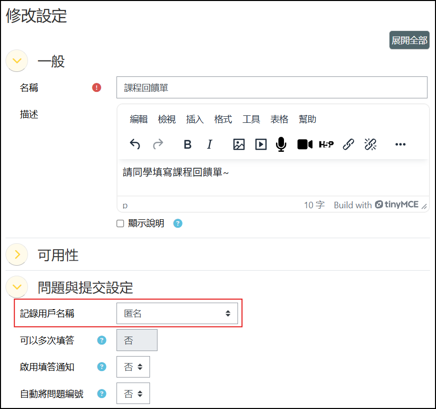 回饋單設定匿名選項畫面