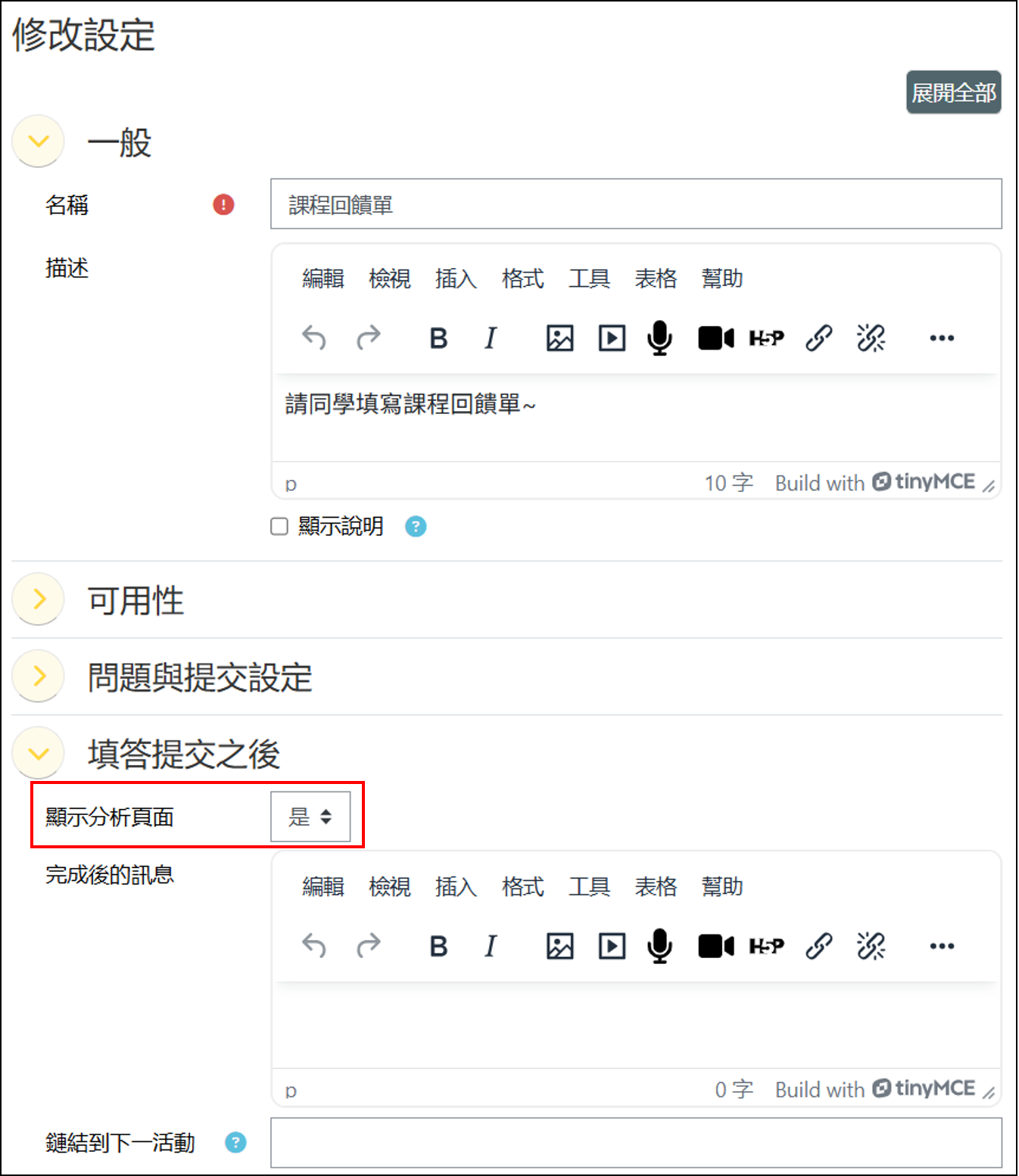 填答提交後顯示分析頁面設定畫面