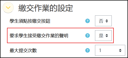 作業設定要求接受繳交聲明畫面