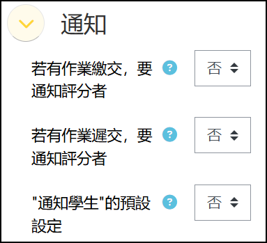 作業通知段落三項設定選項