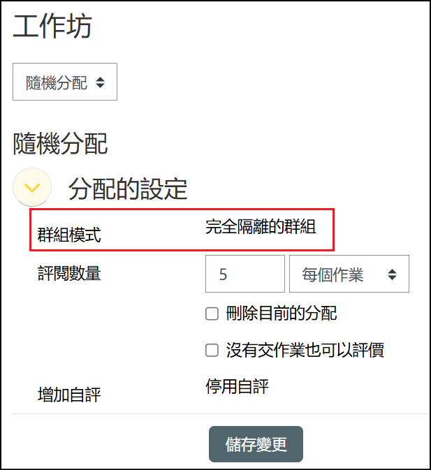 分配作業頁面設定為分隔群組並點選隨機分配